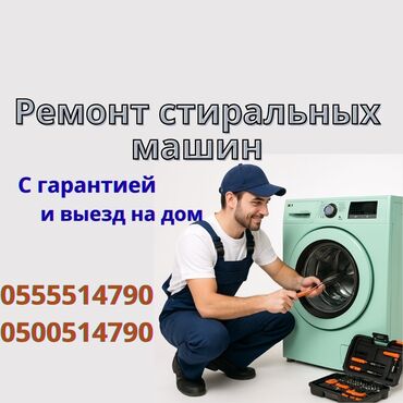 мастера по ремонту стиральных машин токмок: Ремонт стиральных машин на дому — быстро и надёжно! 📍 Бишкек и