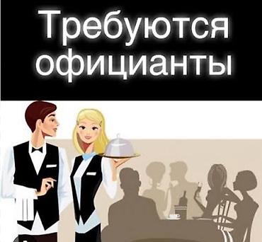 работы официант: Вакансия: официант Описание: - Работа в зале ресторана/кафе: прием — 1