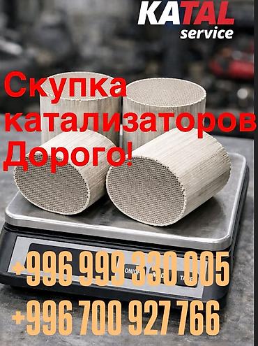 контрактные: Скупка автомобильных катализаторов. - Принимаем катализаторы со всех — 4