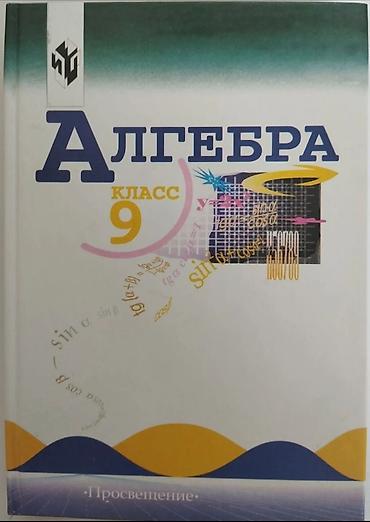 Алгебра. 9 класс — учебник - Издательство: Просвещение - Твёрдый