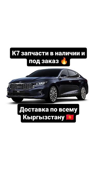 запчасти к7: Запчасти для Kia K7 — в наличии и под заказ. - Ассортимент: кузовные — 1