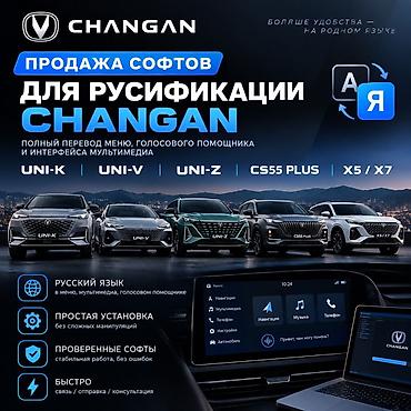 Русификация авто, Китай, Changan