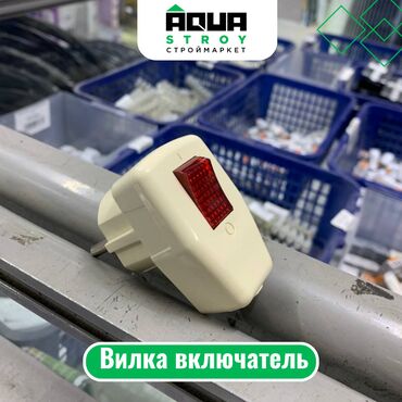 электро муравей бишкек цена: Вилка включатель Для строймаркета "Aqua Stroy" качество продукции на