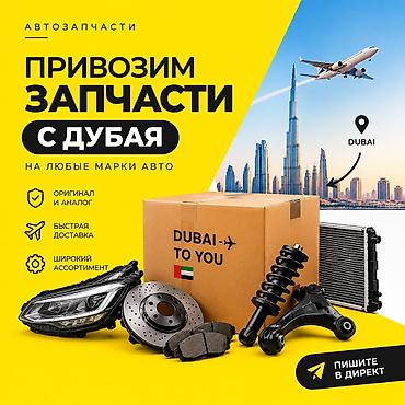 🚘 АВТОЗАПЧАСТИ ИЗ ДУБАЯ 🇦🇪 Привозим автозапчасти из Дубая на любые