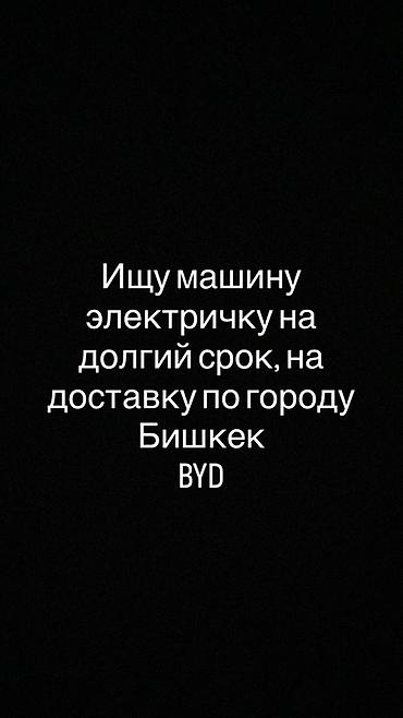 Требуется электромобиль BYD в долгосрочную аренду для курьерской