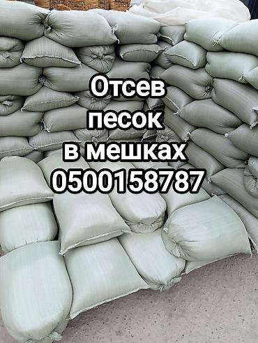Пакеты: ОТСЕВ, ПЕСОК В МЕШКАХ. Мешки с сыпучим строительным материалом в — 1