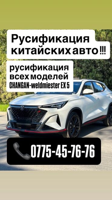 Другие автоуслуги: Русификация китайских авто Профессиональная русификация