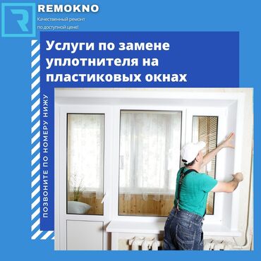 изготовление пластика: Окно: Ремонт