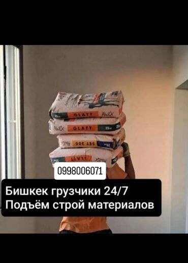 официант неполный рабочий день: Жүк ташуучу. 6 жылдан ашык тажрыйба