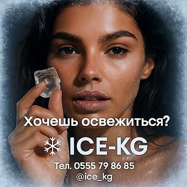 ПИЩЕВОЙ ЛЁД ! Мы в центре города, доставим быстрее всех! Разные формы