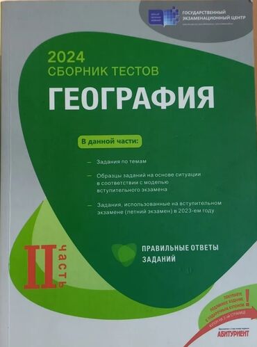 dim tarix test toplusu 2021: Coğrafiya Testlər 11-ci sinif, DİM, 2-ci hissə, 2024 il