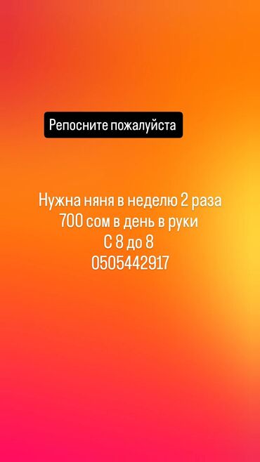 написание текстов работа на дому: Требуется няня. - График: 2 раза в неделю - Время работы: с 8:00 до