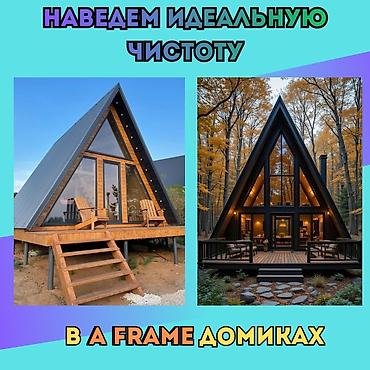 Уборка помещений: Уборка помещений, | Генеральная уборка, | Дома — 6