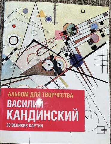 Другие книги и журналы: Альбом для творчества, посвященный работам Василия Кандинского