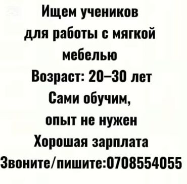 калп пенаблок: Ищем учеников для работы с мягкой мебелью. Возраст кандидатов от 20 до