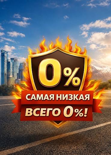 Жарнаманы жайгаштыруу: Акция: 0% — самая низкая ставка! Предлагается услуга с нулевой — 1