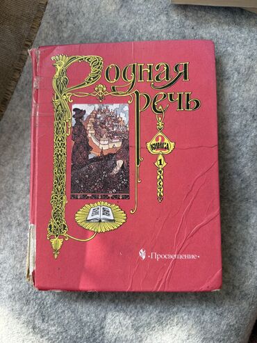 спортивное оборудование: Книга Родная речьот просвещение, состояние среднее2 книга 1 часть