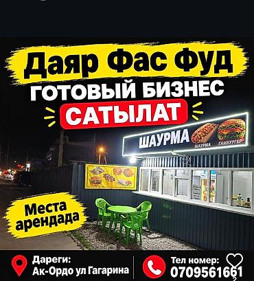 Продажа бизнеса Фастфуд : Шаурма, Вместе с: Оборудование и мебель