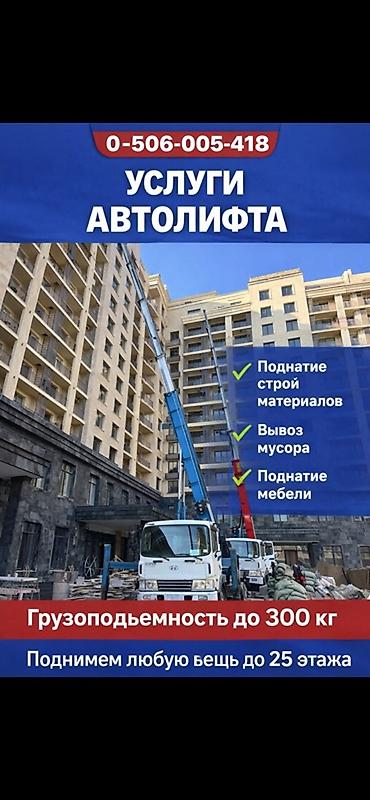 Аренда автолифта: Услуги автолифта Услуги автолифта 24/7 Автолифт Autolift_Kgs — — 10