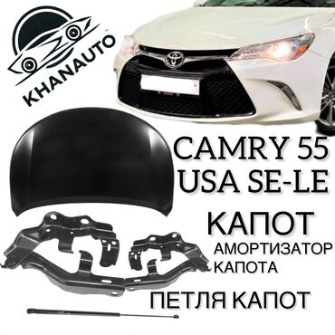 омыватель фар камри: Капот Toyota, Новый, Аналог