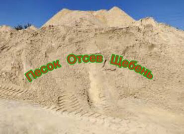 Песок: Доставка:КАМАЗам ЗИЛом песокотсев У нас есть все виды строительных