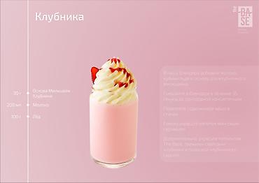 летние: Молочный коктейль Клубника (Milkshake Strawberry) от The Base — сухая — 2