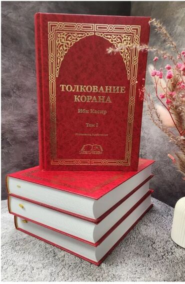 корей тилин уйронуу: Толкование Корана, автор Ибн Касир