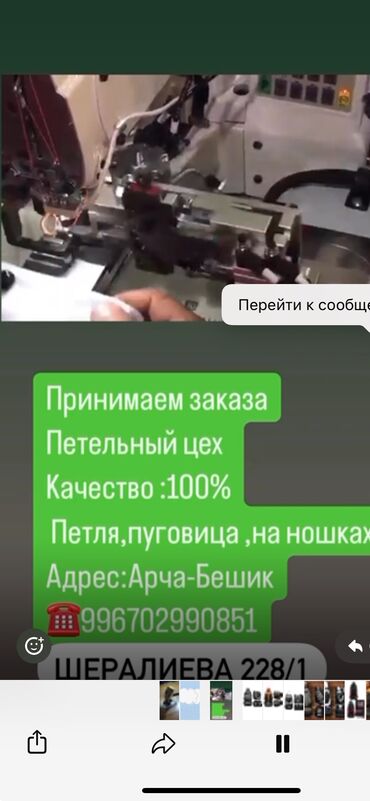 Другие услуги пошива одежды: Петля топчуга буйрутма алабыз!
Адрес :Шералиева 228/1 
тел: 
тел 