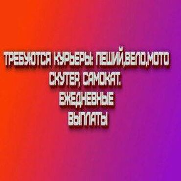 Курьеры: Требуется Велокурьер, Мото курьер, На самокате Подработка, Два через два, Премии, Старше 23 лет