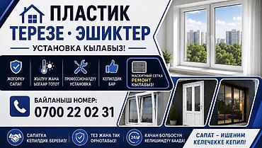 панел сапок: Пластик алюминий Терезе эшиктерди установка кылабыз 24/7 — 1