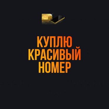 бытовая техника каракол: Куплю красивый tel номер 
не дорого