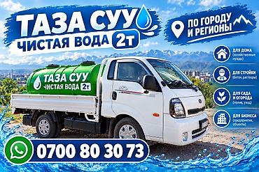 баклашка сатам: Таза суу, Доставка Воды суу жеткируу ёмкость 2т. водавоз Водовоз — 1