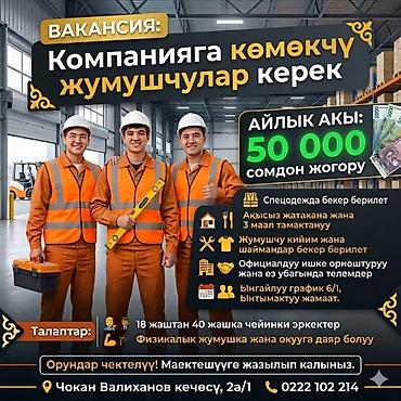 Кампа: Талап кылынат Өндүрүшкө кара жумушчу, Төлөм: Ай сайын, Тажрыйбасыз — 2