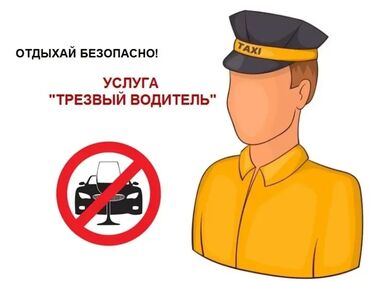 круглый металл: Трезвый водитель 24/7 (категория B) Нужен надежный водитель, чтобы