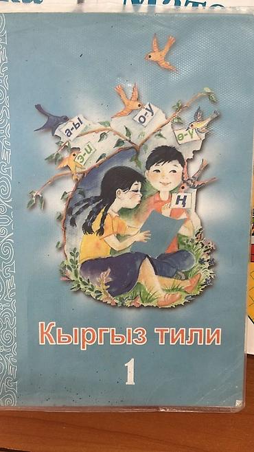 Подготовка к школе: Ош! Подготовка к школе / Мектепке даярдоо Опытный учитель начальных — 11