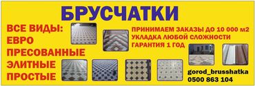 Тротуарная плитка: Продаю продаюБрусчатка брусчатка брусчатка брусчатка тротуарная плитка — 25