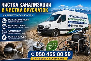 дрек ош: Услуги: чистка канализации и чистка брусчаток на берегу Иссык-Куль — 1