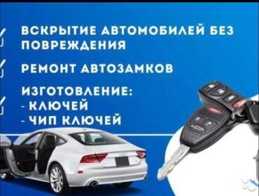 СТО, ремонт транспорта: Услуги авто-ключей и автосервис по замкам - Вскрытие автомобилей без