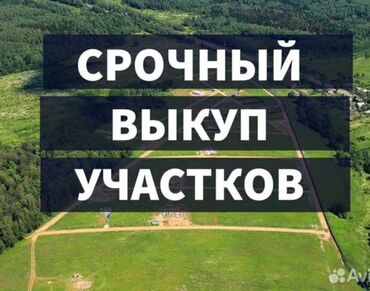 токмок продажа дома: 👉 Срочный выкуп земельных участков! 💸 Быстро, надежно, без лишних