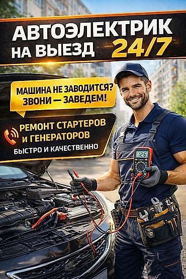 Услуги автоэлектрика, Ремонт стартера, Специализация: Легковое авто, С выездом