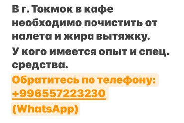 отель горничная: В г. Токмок в кафе необходимо почистить от налета и жира вытяжку. У
