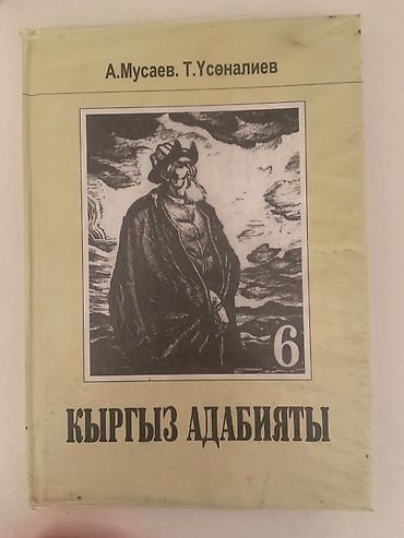 Книги и журналы: Книга: «Кыргыз адабияты», том 6 
Авторы: А. Мусаев, Т. Усөналиев — 1