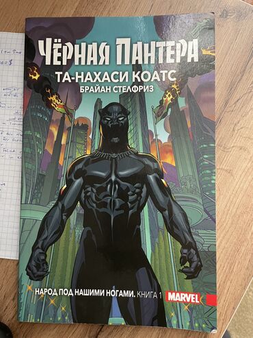 прости: • Комикс «Черная пантера» • Компания MARVEL • Состояние 9,5/10 •