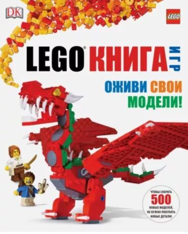 школная книга: Продаю большую LEGO Книгу изд. ЭКСМО в отличном состоянии