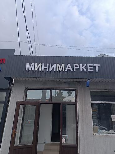 тай базар: Продаю Вывеска «Минимаркет» для фасада внимательно читаем только - — 1