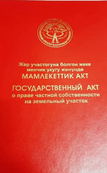 продаю дом в ак ордо 1: 4 соток, Для строительства, Красная книга