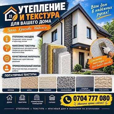 Утепление и декоративная текстура фасадов для дома, квартир at lalafo.kg Утепление и декоративная текстура фасадов для дома, квартир