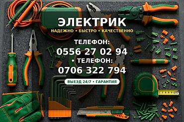 Курулуш жана оңдоо кызматтары: Электрик — надежно, быстро, качественно. Услуги: - Монтаж и замена — 1