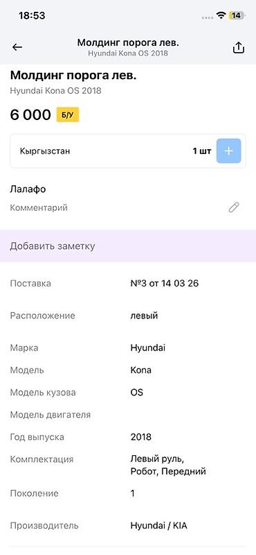 shadow line: Молдинг порога левый для Hyundai Kona OS (1 поколение), год выпуска — 4