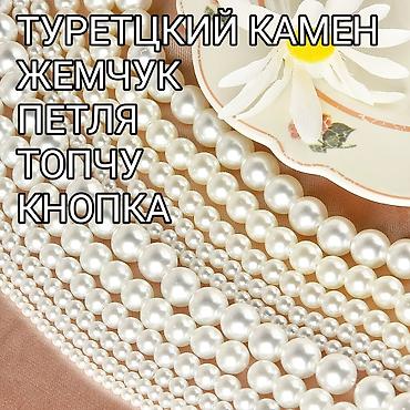 кнопка: ТУРЕТЦКИЙ КАМЕН Набивка жемчуга ⚪🟢🟠🟡🔵 кнопка 📌📌📌 петля 🧵🧵🧵🧵 пуговицы — 1